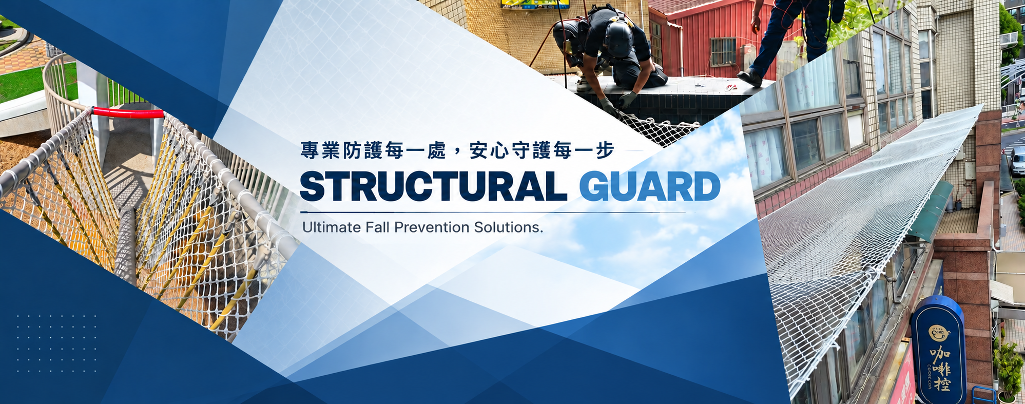 磁磚掉落處理與防護網工程｜鈺宏安全網
